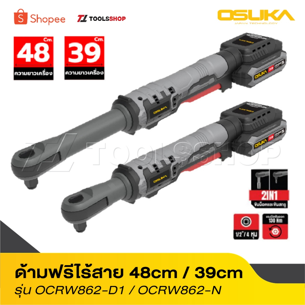 OSUKA ด้ามฟรีไร้สาย 48cm OCRW862-D1 / 39cm OCRW861-N OCRW862-N ด้ามฟรี