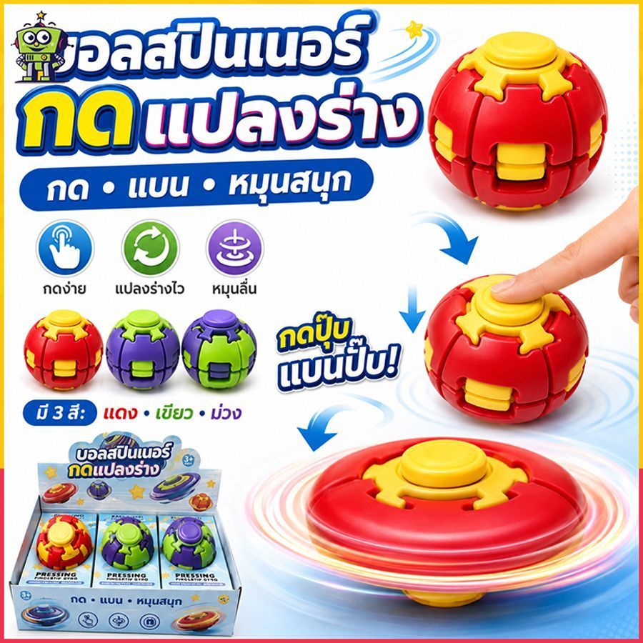 3DFidget Spinner Ball ลูกบอลกดหมุนแปลงร่าง ของเล่นคลายเครียดแบบพกพา เล่นได้ทุกวัย ลดความเบื่อหน่าย ของเล่นฟิดเจ็ตยอดนิยม
