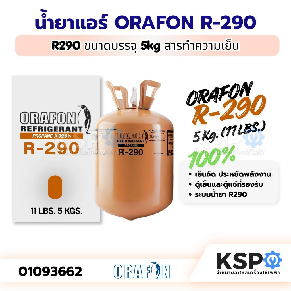 น้ำยาแอร์ ORAFON R-290a สารทำความเย็น R290a ขนาด 5kg