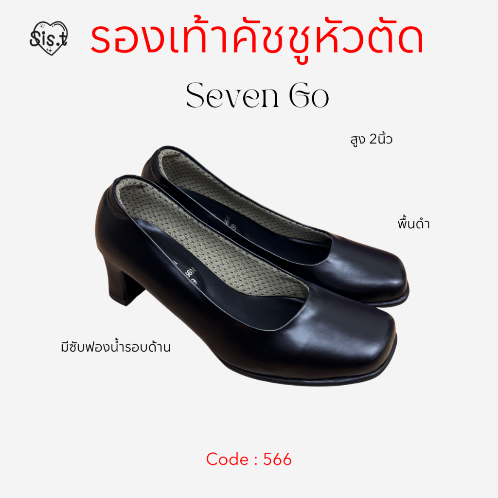 รองเท้าคัชชูหัวตัด สูง2นิ้ว ถูกระเบียบพิธีการ {566} Seven GO