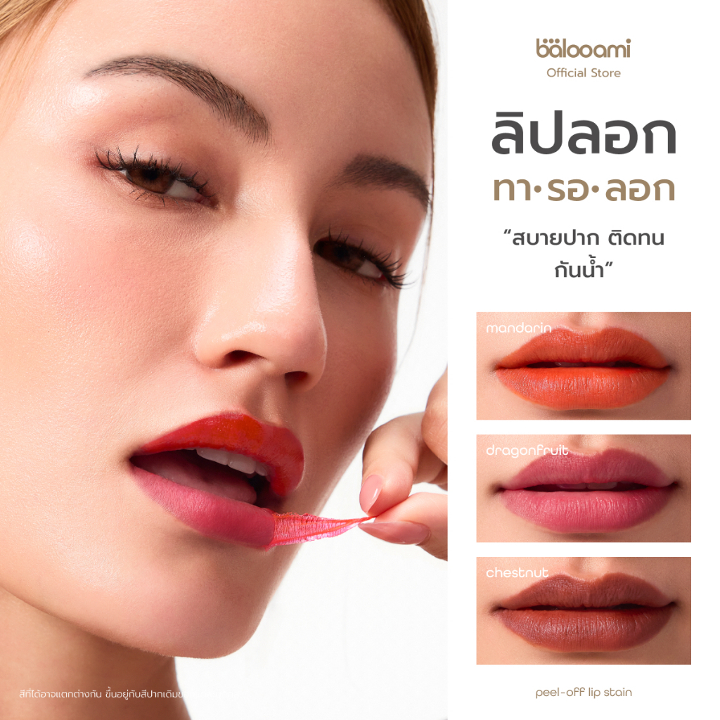 ลิปลอก บาลูเอมิ balooami peel-off lip stain ทา·รอ·ลอก ลิปลอก Balooami Peel-Off Lip Stain ทา·รอ·ลอก สีธรรมชาติ ติดทน