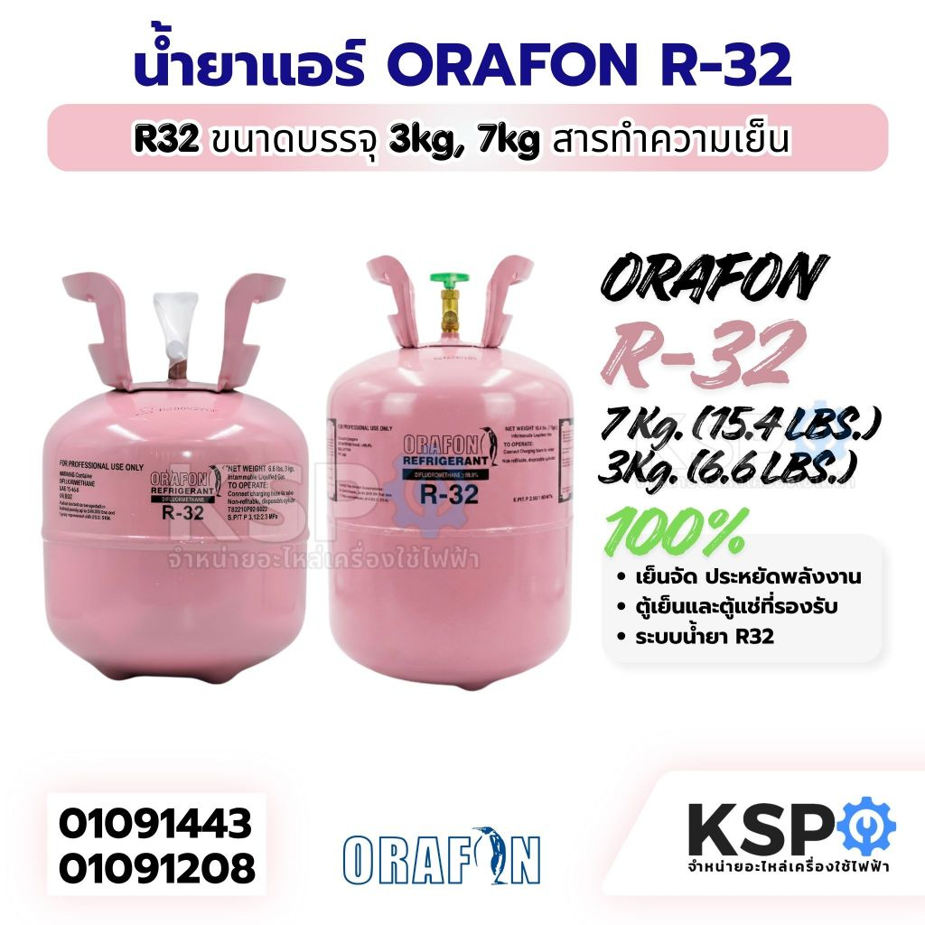 น้ำยาแอร์ R-32 ORAFON โอราฟอน สารทำความเย็น R-32 ขนาดบรรจุ 3kg / 7kg อะไหล่แอร์