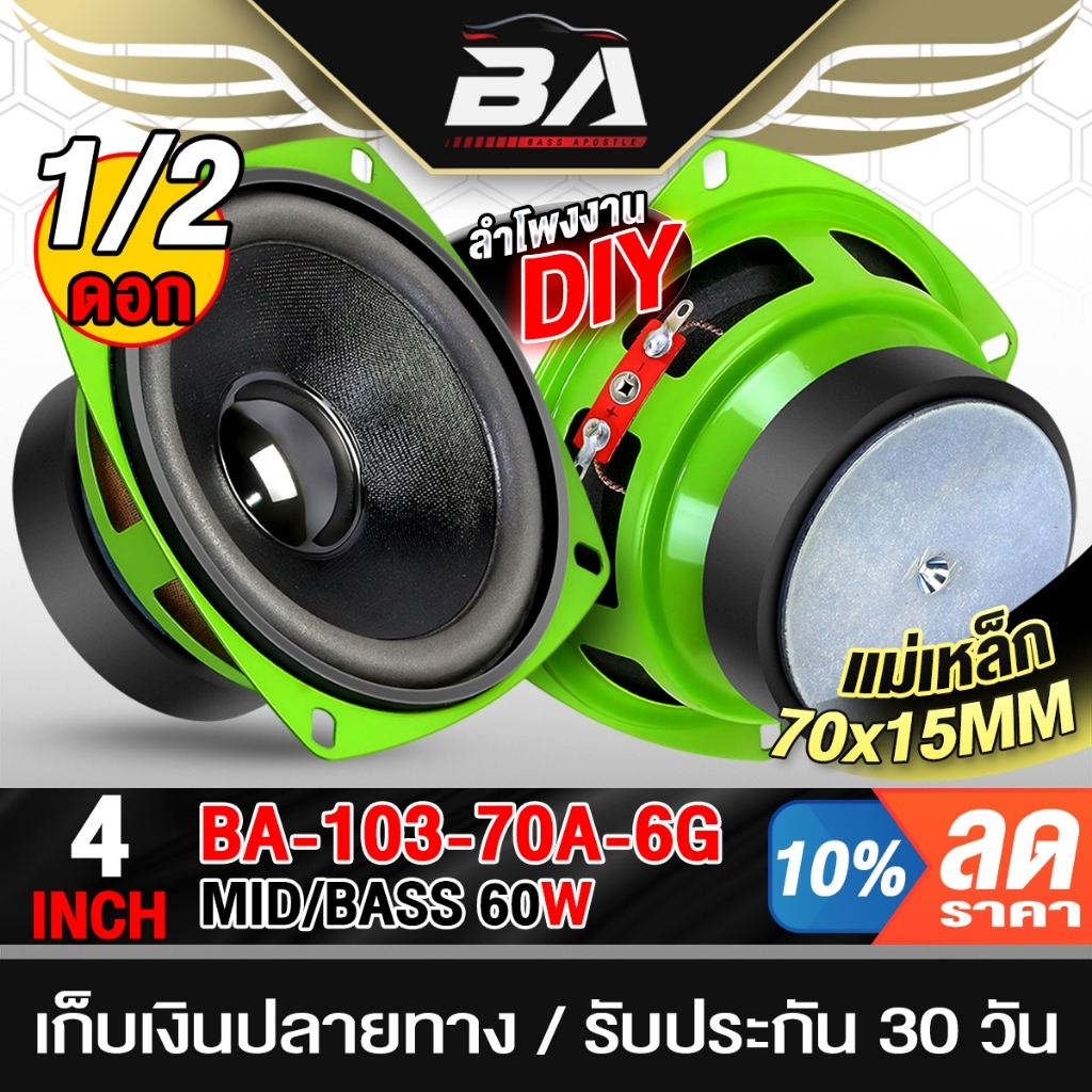 BA SOUND ดอกลำโพง 4 นิ้ว 60W 8OHM โดมเงา BA-103-70A-6G ลำโพงเสียงกลาง 4นิ้ว ลำโพงมิดเบส MID/BASS ลำโ