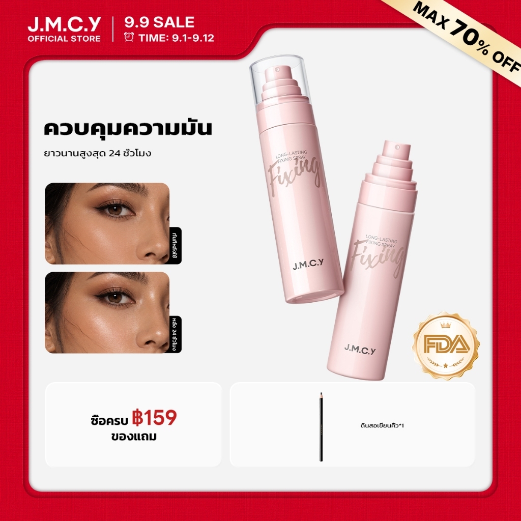 【ซื้อ 1 แถม 1】JMCY สเปรย์ล็อคเมคอัพติดทน 24ชม. ทนเหงื่อ ปราศจากแอลกอฮอล์ ละออง 0.25มม. เพิ่มความชุ่มชื้น ผิวเรียบเนียน เล่นสงกรานต์ได้ไม่ต้องเติม