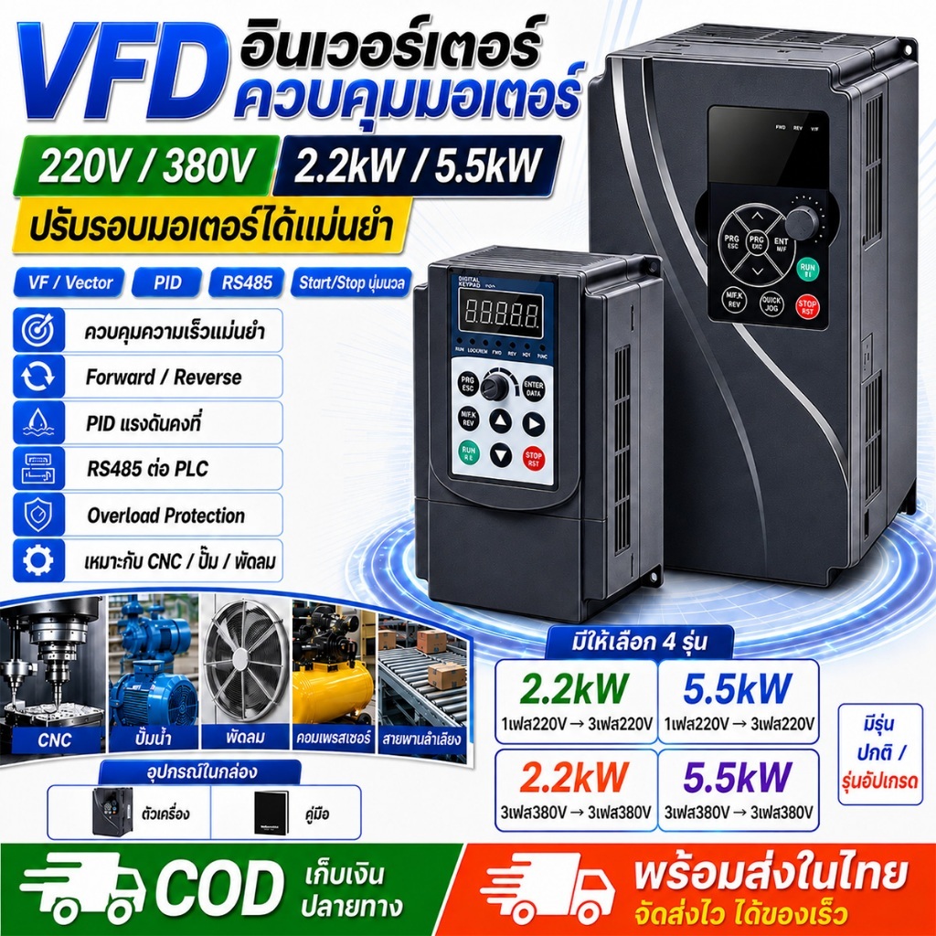 VFD อินเวอร์เตอร์ 2.2/5.5KW 220V 1PH to 220V 3PH / Variable Frequency Drive ควบคุมมอเตอร์ 380V 3PH t