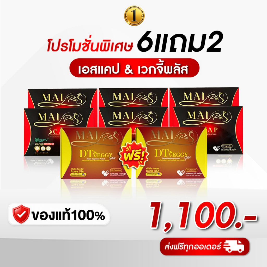 [พร้อมส่ง] โปรคละ Maiplus + DT Veggy Plus ใหม่พลัส ดีที เวกจี้พลัส 1 กล่อง 10 แคปซูล ของแท้