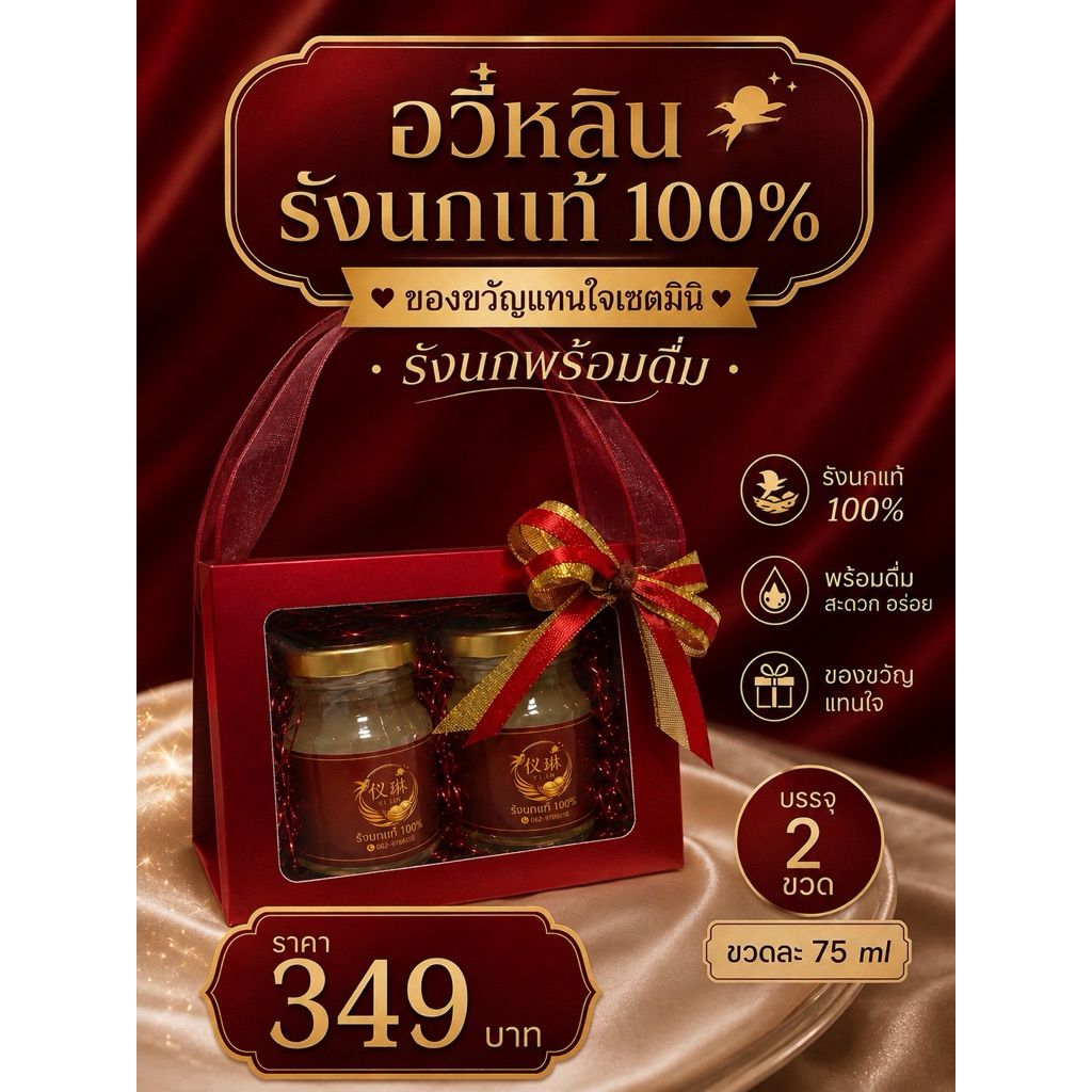 อวี๋หลิน รักนกแท้100%  เครื่ิองดื่มรังนกแท้ 100%  ของขวัญแทนใจเซ็ตมินิ