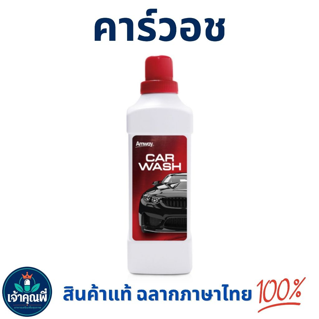 น้ำยาล้างรถ คาร์วอช Car Wash Amway สูตรเข้มข้น ทำความสะอาดคราบสกปรก แอมเวย์ สินค้าแท้ ฉลากภาษาไทย 💯