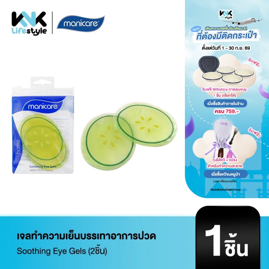[Manicare] M26001 Soothing Eye Gels Pk2 เจลทำความเย็นบรรเทาอาการเหนื่อยล้า ตาบวม ปวดตา และความดันไซนัส (2ชิ้น)