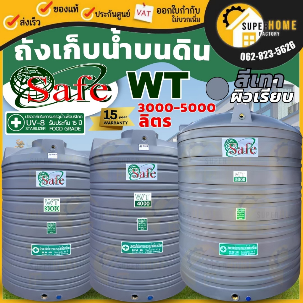 📢 ส่งฟรีกทม /ตจว.มีค่าส่ง SAFE ถังเก็บน้ำ 1500-4000 ลิตร ถังเก็บน้ำบนดิน เชฟ สีเรียบ สีเทา มาตรฐาน F