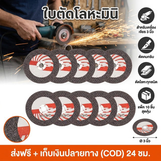 ใบตัดเหล็ก 3 นิ้ว บางพิเศษ (แพ็ค 10 ชิ้น) แผ่นตัดสแตนเลส/โลหะ เสริมใยไฟเบอร์ 2 ชั้น ไม่แตกง่าย พร้อมส่ง