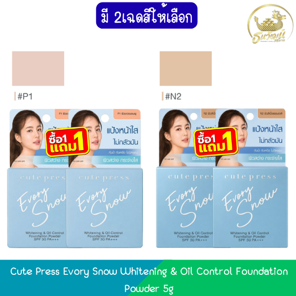 (ตลับเล็ก 1แถม1-ฟ้า) Cute Press Evory Snow Whitening & Oil Control Foundation Powder 5g คิวท์เพรส อิเวอร์รี่ สโนว์ 5ก