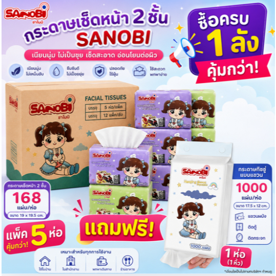 SANOBI ทิชชู่เช็ดหน้า รุ่น 168 แผ่น แพ็ค 50 ห่อ ยกลัง ขนาด 168 แผ่น กระดาษทิชชู่เช็ดหน้าเนื้อนุ่มละมุน ปลอดภัย ซึมซับดี