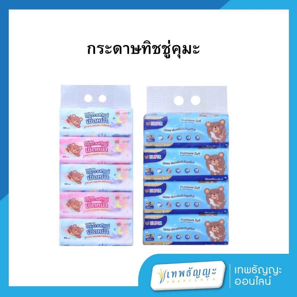 คุมะ กระดาษทิชชู่เช็ดหน้า
