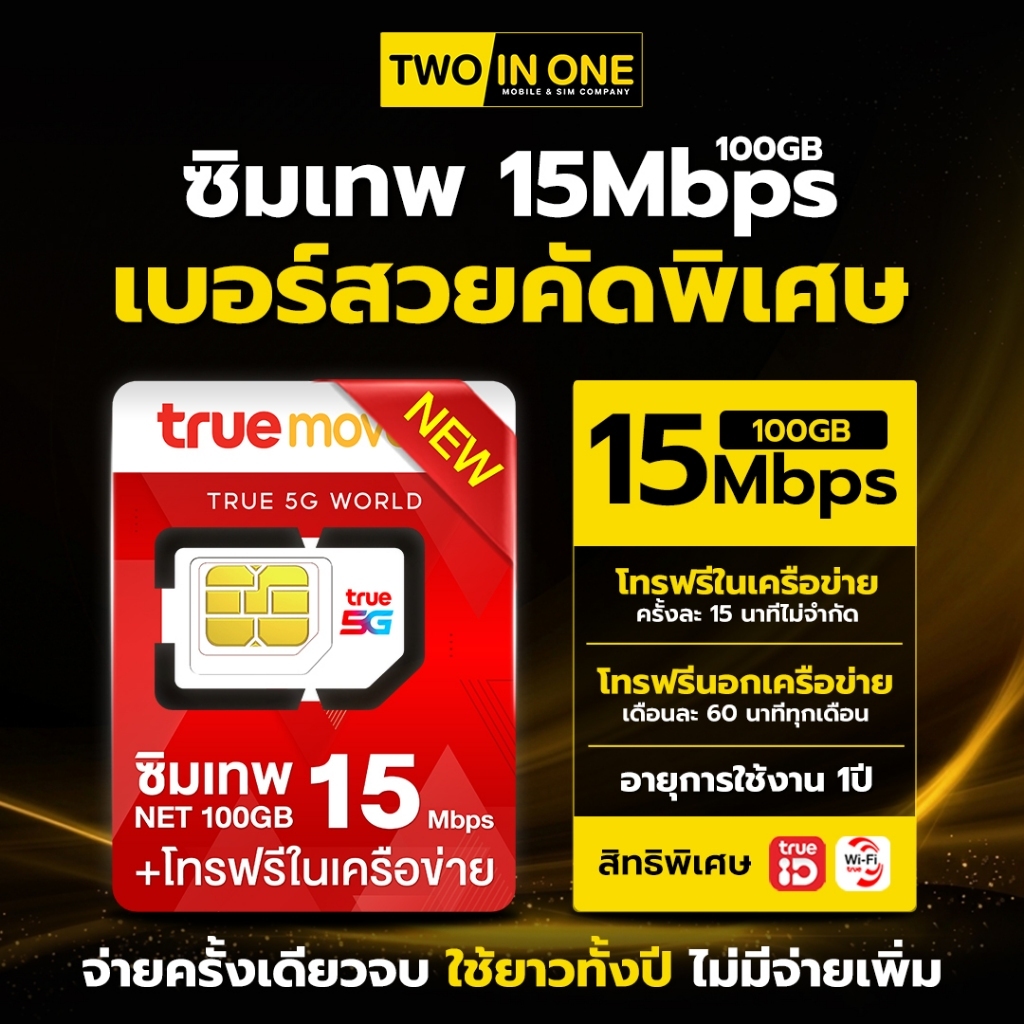 [เลือกเบอร์ได้] ซิมเทพธอร์ 15Mbps/100GB ซิมเทพ ซิมรายปี ซิมเน็ต โทรฟรีในค่ายไม่อั้น ส่งไว ส่งฟรี By Twoinonemobile