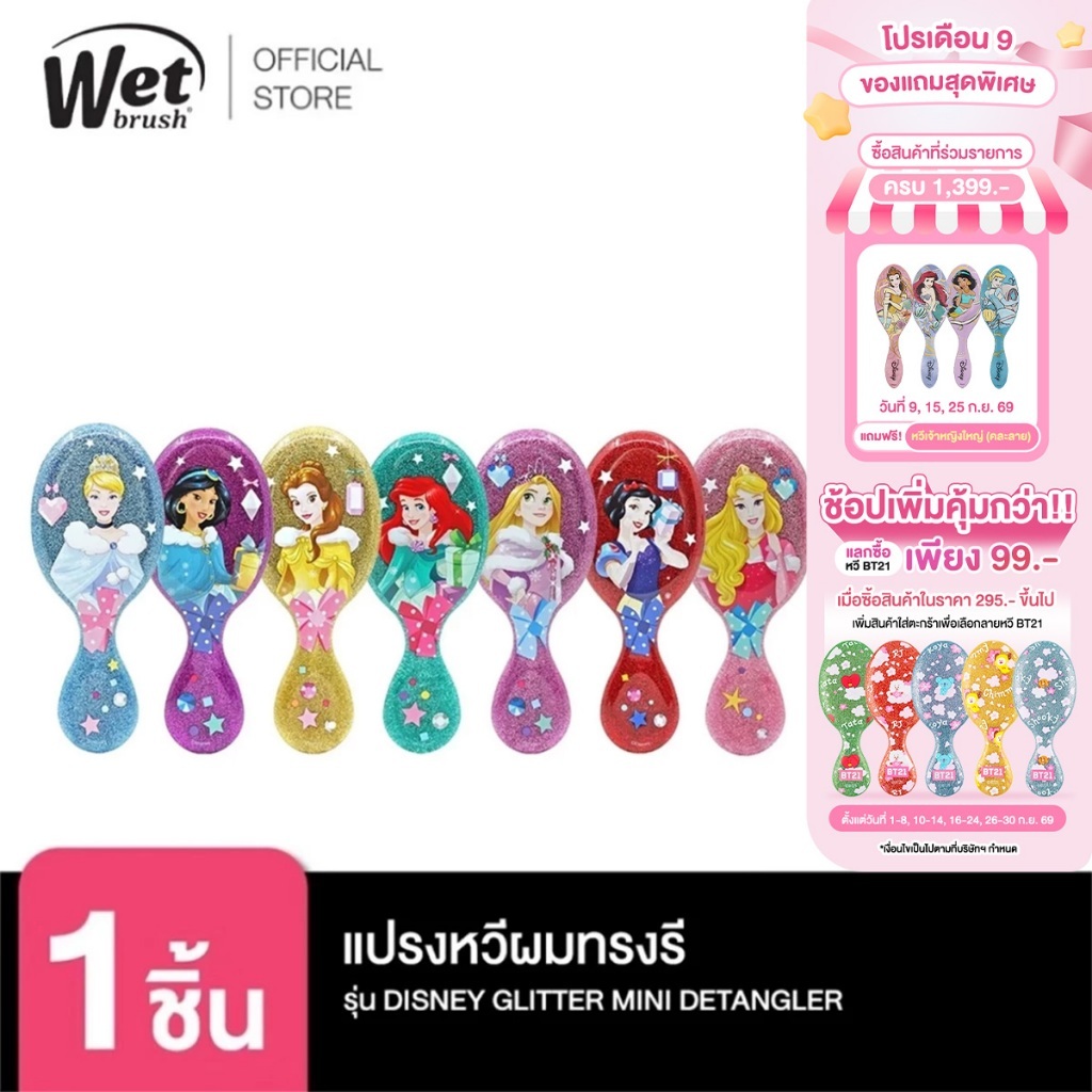 [พร้อมส่ง!!] WET BRUSH แปรงหวีผมทรงรี รุ่น ดิสนีย์ พรินเซส มินิ DISNEY GLITTER BALL MINI DETANGLER