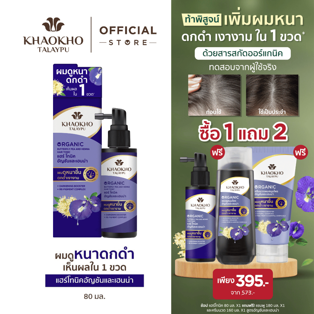[1 แถม 2 ในตัวเลือก] Khaokho Talaypu เขาค้อทะเลภู แฮร์โทนิค สูตรอัญชันและเฮนน่า ผมหนาดกดำ ชะลอลดผมหงอก 80 มล.
