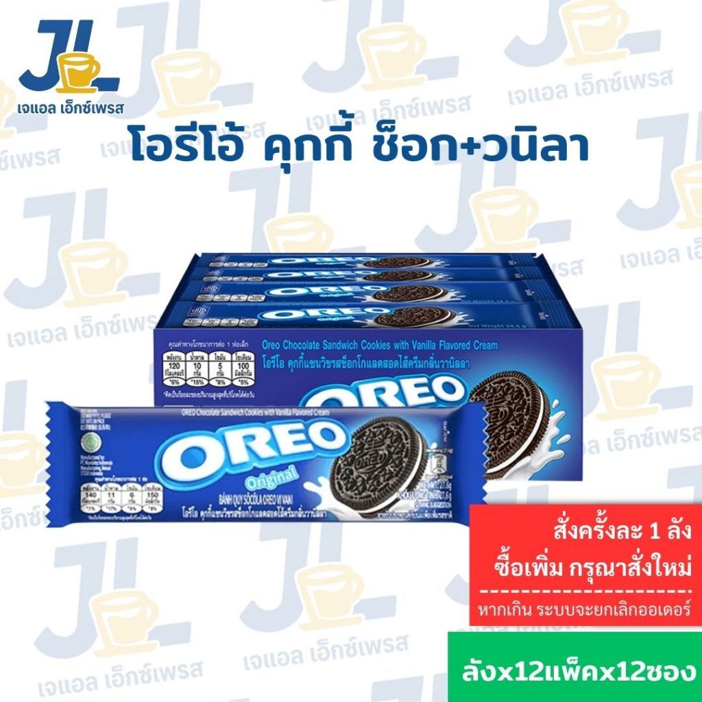 (OREO) *ยกลัง12 แพ็ค* โอรีโอ้ คุกกี้แซนวิชรสช็อคโกแลต (จำกัด1ลังต่อ 1ออเดอร์)