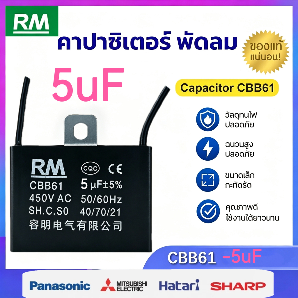 คาปาซิเตอร์ พัดลม​ มีสายไฟ ตัวเก็บประจุ Capacitor คอนเดนเซอร์พัดลม RM CBB61 5uFอะไหล่พัดลม HATARI