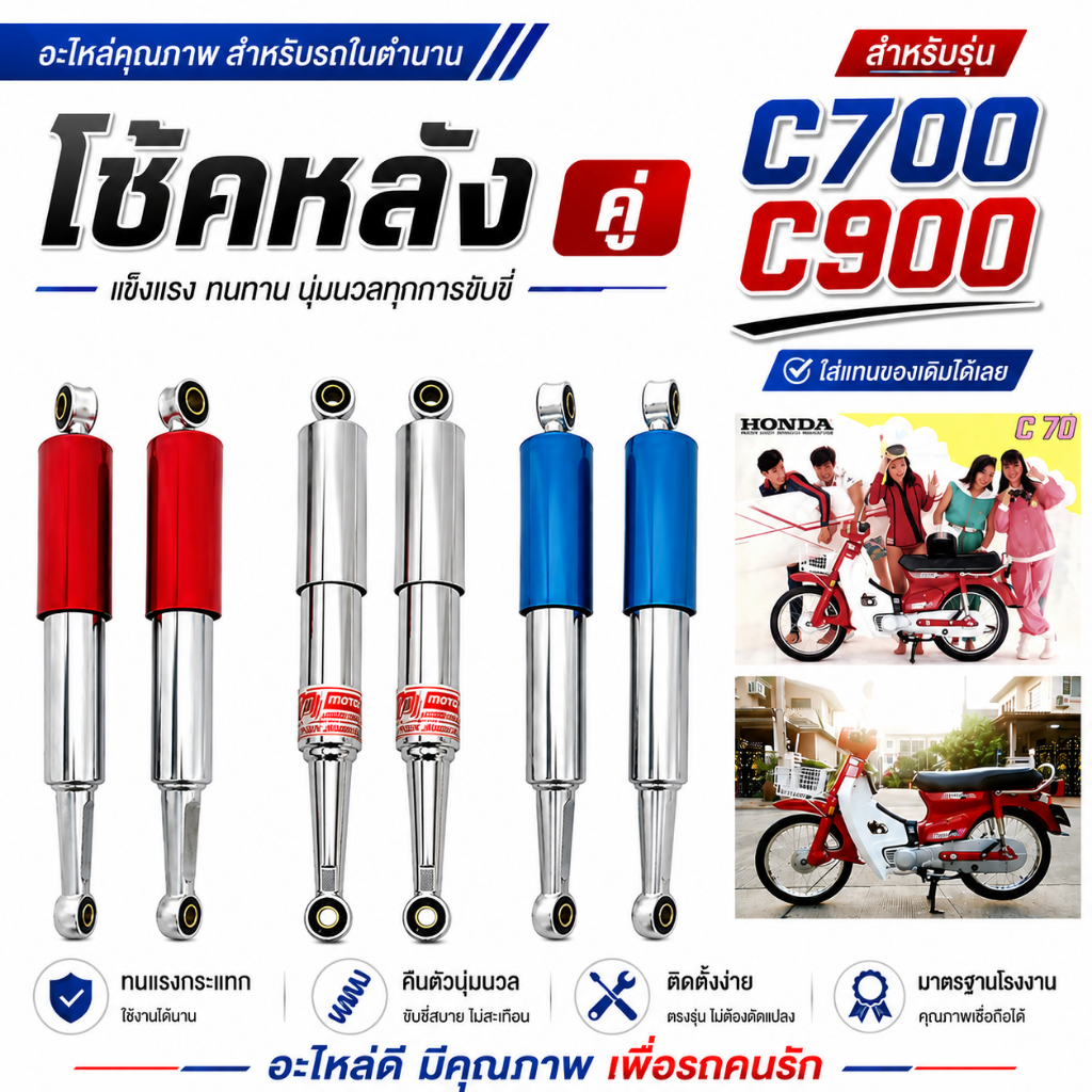 โช้คหลัง HONDA C700 C900 นันธิดา C700 C900