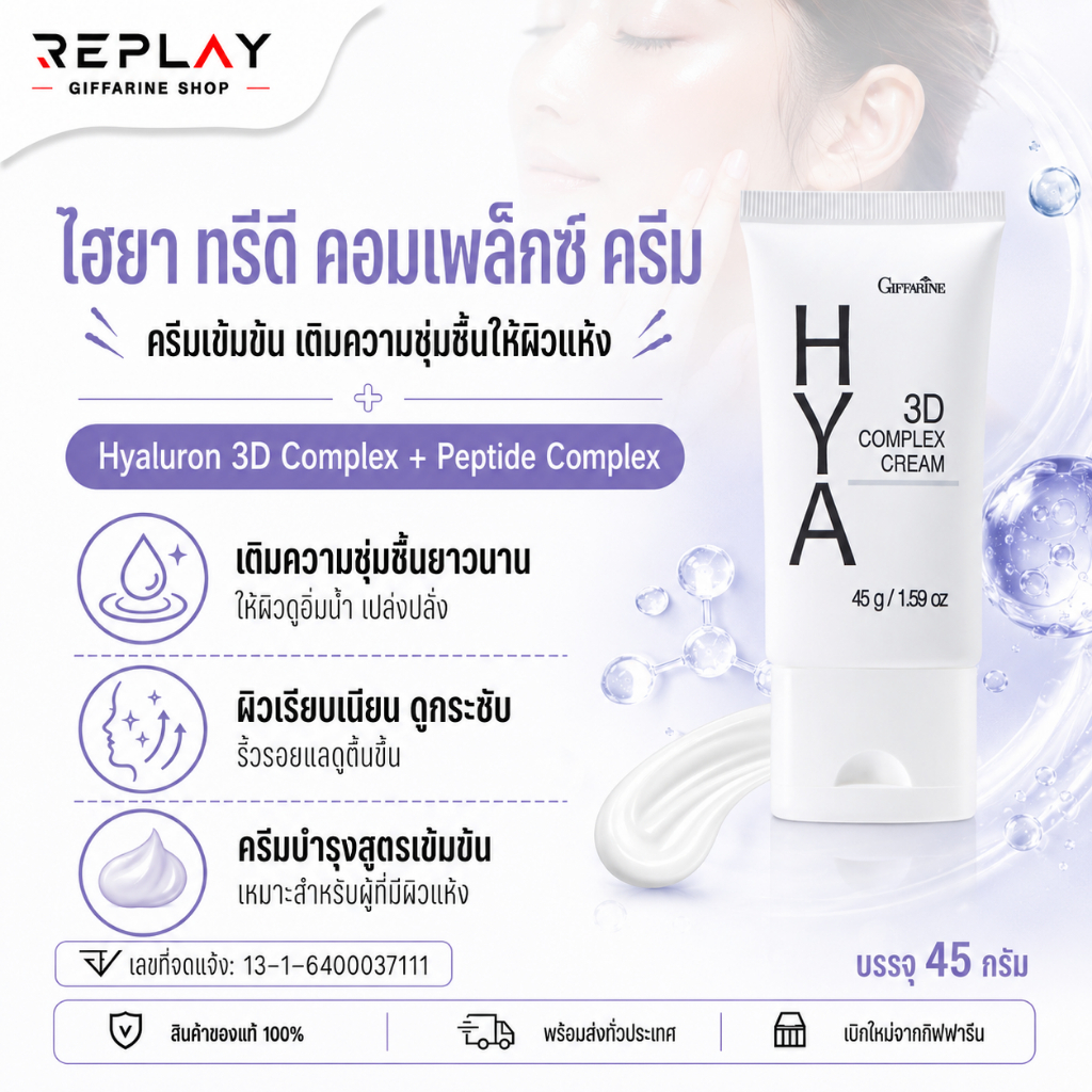กิฟฟารีน ไฮยา 3D คอมเพล็กซ์ ครีม 45 กรัม สำหรับผิวแห้ง ชุ่มชื้น ลดเลือนริ้วรอย