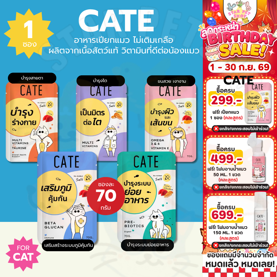 CATE เคท อาหารเปียกแมว ไม่เติมเกลือ ผลิตจากเนื้อสัตว์แท้ วิตามินที่ดีต่อน้องแมว ขนาด 70 กรัม