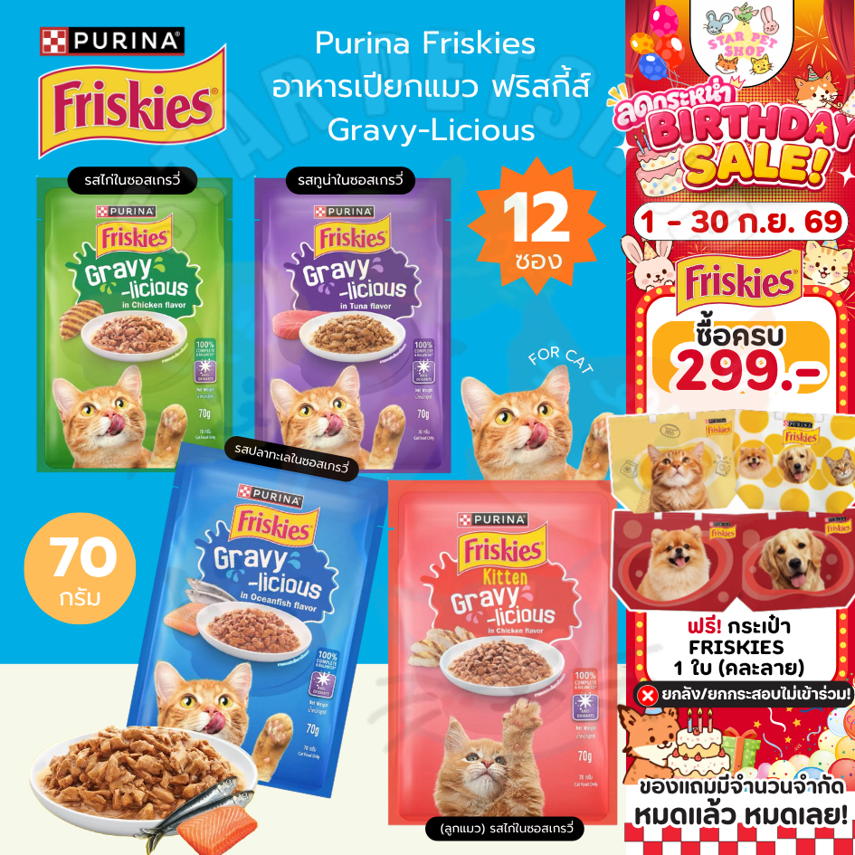 FRISKIES ฟริ้สกี้ อาหารเปียกแมว ทำจากเนื้อแท้ ไม่เค็ม 70g x 12ซอง