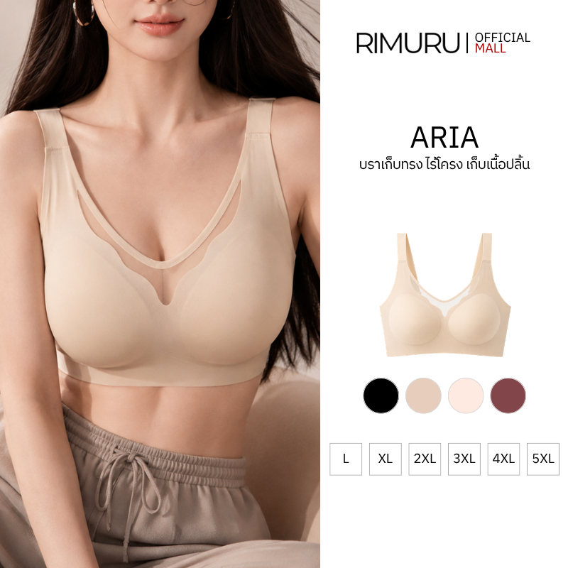 RIMURU BRAND ARIA บราเจลลี่ไร้โครง บราเก็บเต็มทรง  บราไร้ขอบ คัพใหญ่