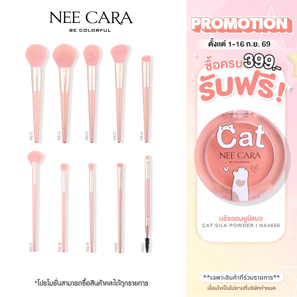 NEE CARA แปรงมอนสเตอร์สุดน่ารัก MONSTER SERIES BRUSH X10 | N512 - N521