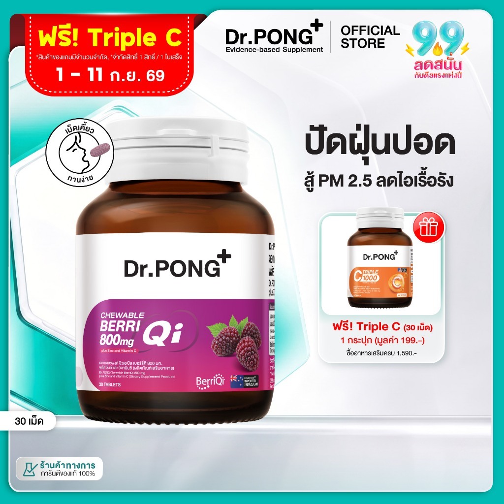 Dr.PONG CHEWABLE BERRIQI 800 mg PLUS ZINC AND VITAMIN C วิตามินเสริมภูมิ อัพภูมิให้ปอด สู้ฝุ่น PM2.5 ลดการไอเรื้อรัง