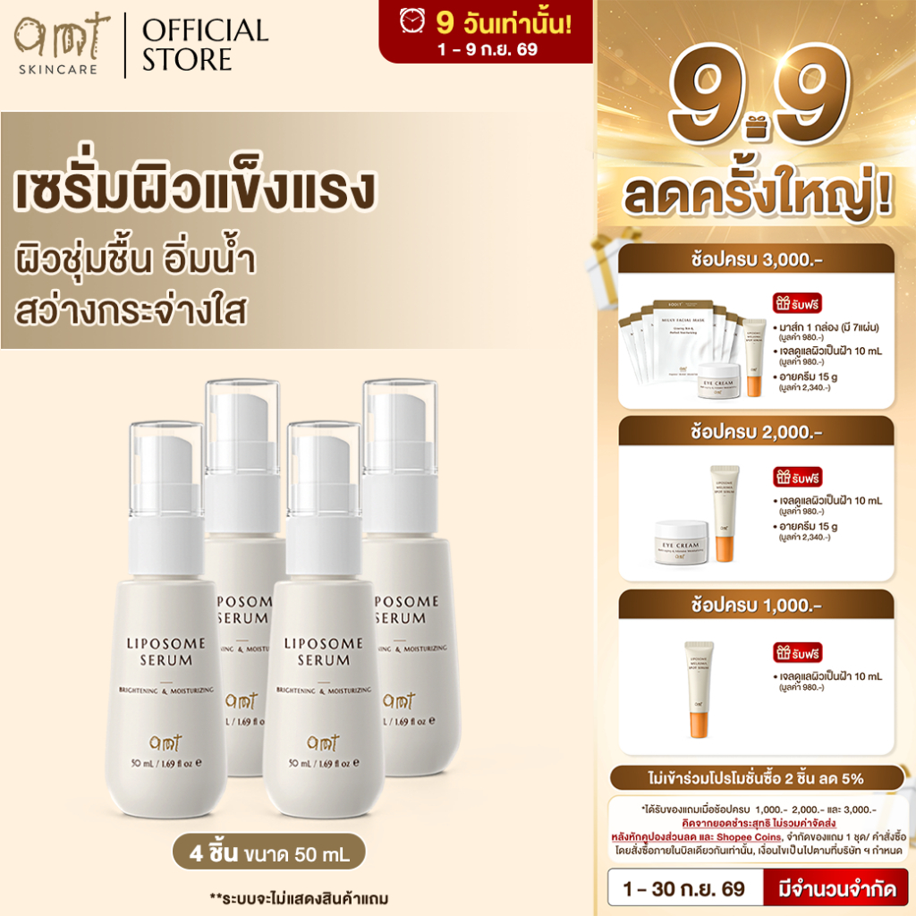 [เซตสุดคุ้ม!] AMT Liposome Serum 50 mL 4 ขวด - เซรั่มฟื้นบำรุงเกราะผิว ปลอบประโลมผิว ผิวใสอิ่มน้ำ