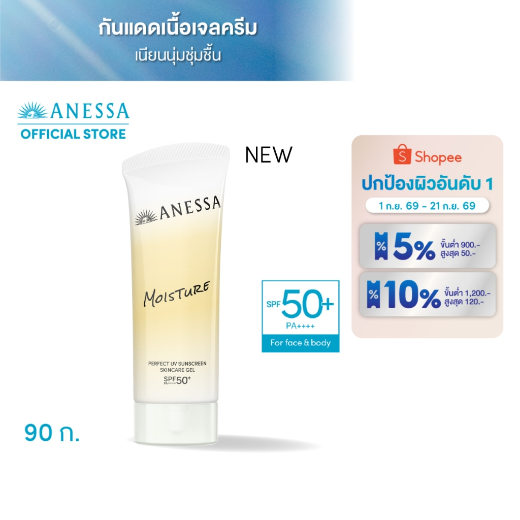 [สูตรใหม่] ANESSA อเนสซ่า เพอร์เฟค ยูวี ซันสกรีน สกินแคร์ เจล เอ็นบี SPF 50+ PA++++