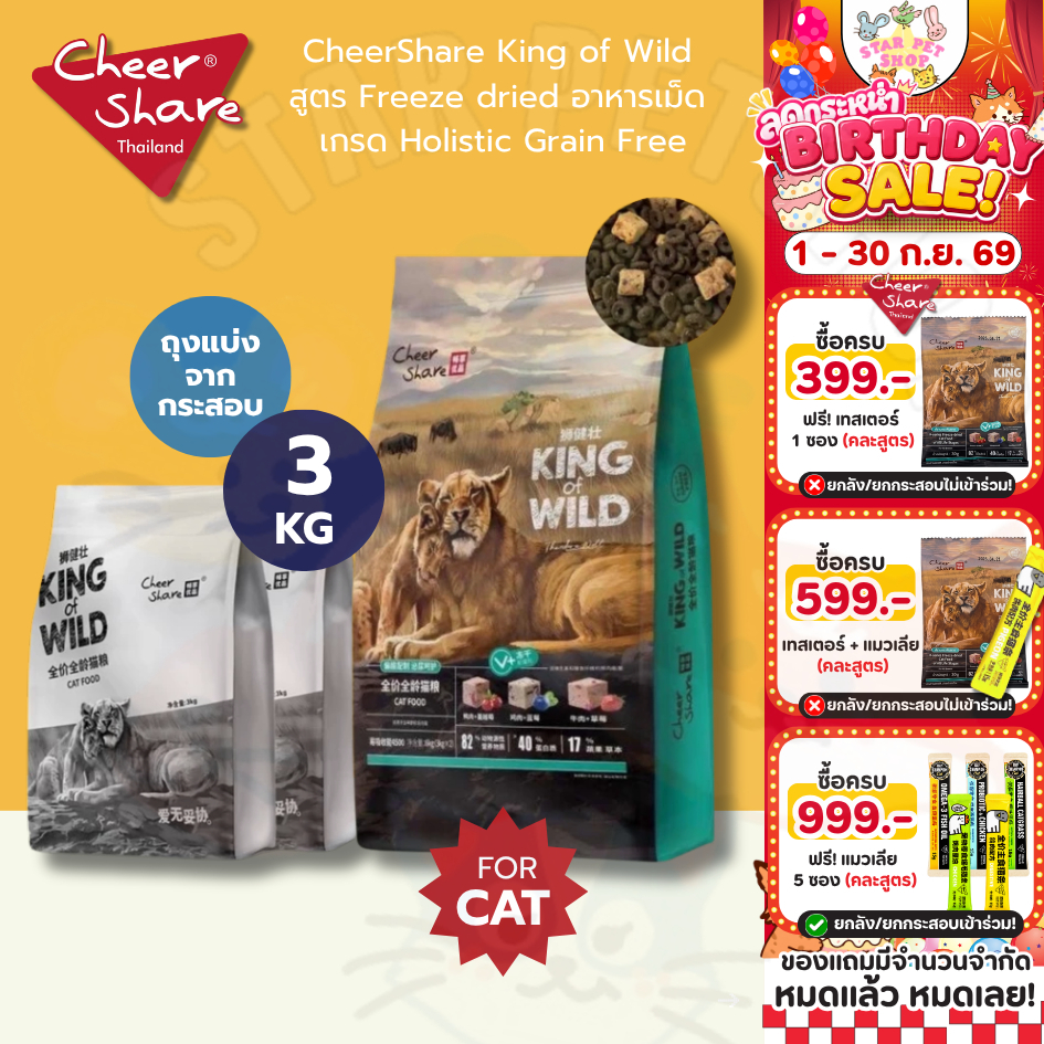 CheerShare King of Wild 3kg สูตร Freeze dried อาหารเม็ด เกรด Holistic Grain Free