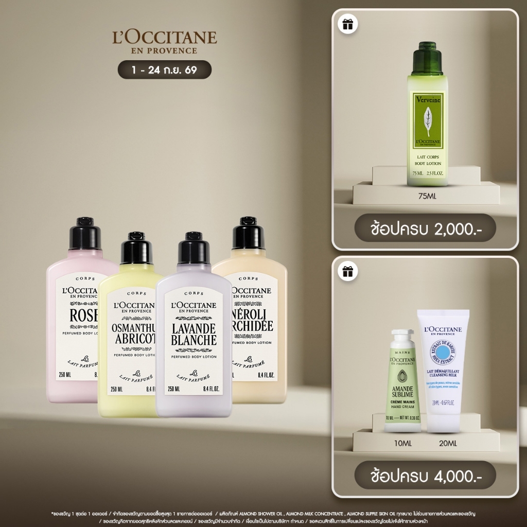 L’Occitane Perfumed Body Lotion โลชันบำรุงผิวกายกลิ่นหอมละมุน 250 มล.