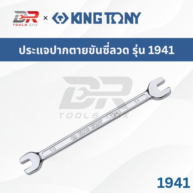 KING TONY ประแจขันซี่ลวด รุ่น 1941 ขนาด 8×9, 9×10, 10×11mm