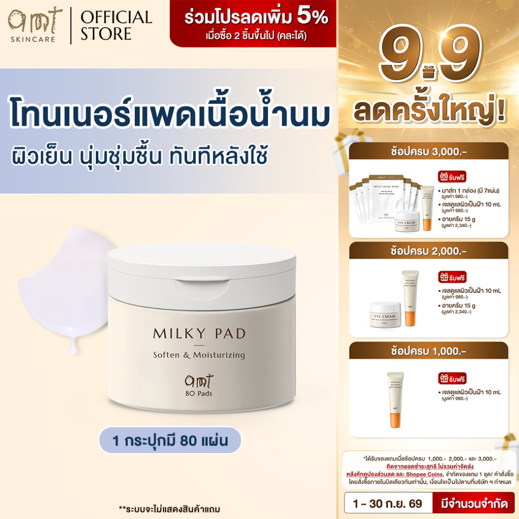 AMT Soften & Moisturizing Milky Toner Pad - โทนเนอร์แพดเนื้อน้ำนม เติมความความชุ่มชื้น มอบผิวโกลว์สวย