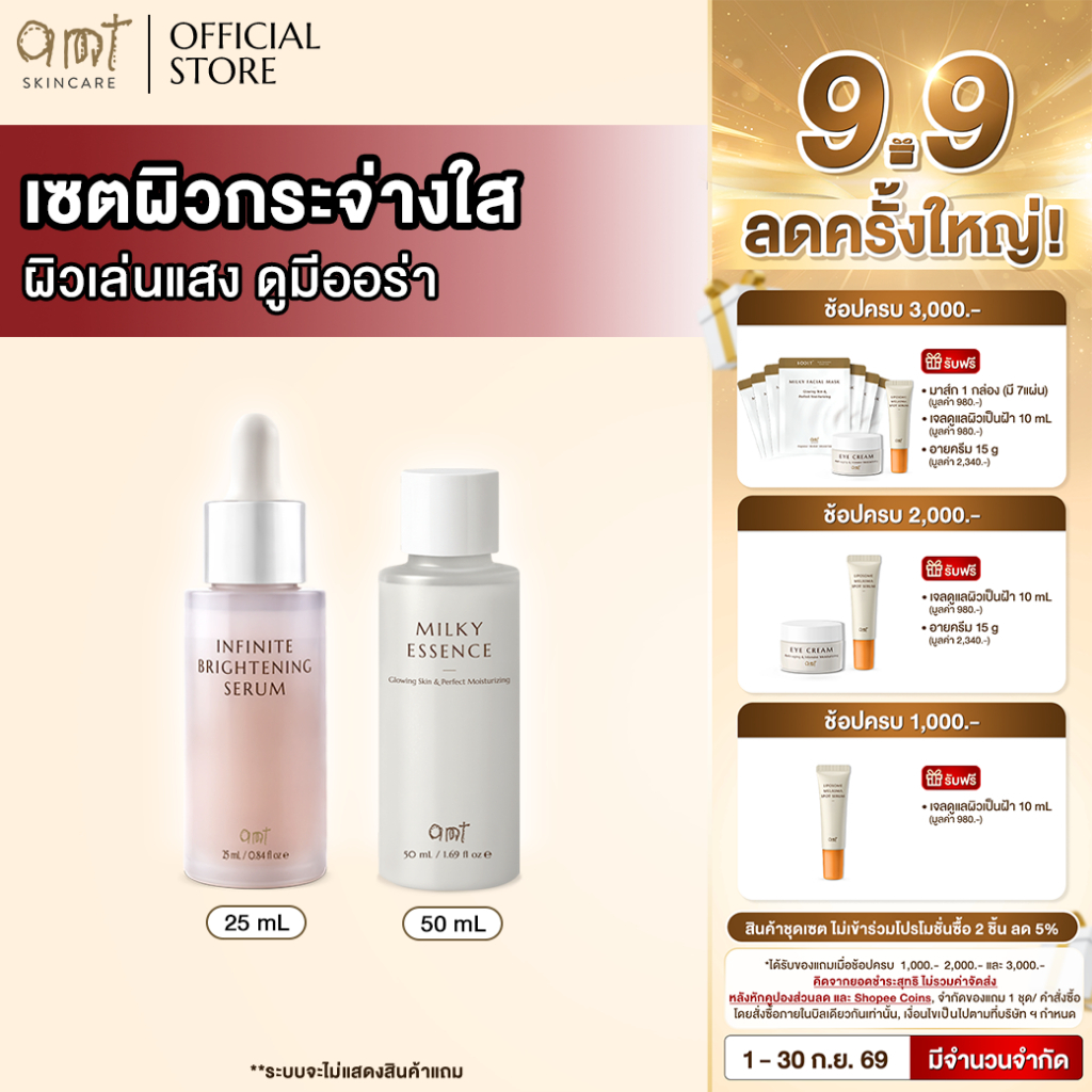 เซตผิวกระจ่างใส ผิวเล่นแสง ดูมีออร่า - Infinite Brightening Serum 25 mL & Milky Essence 50 mL