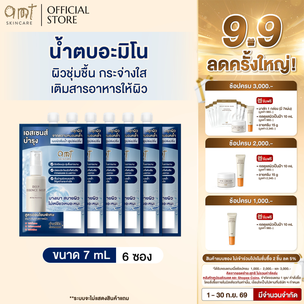 [6 ซอง] AMT Deep Essence Mist Plus 7 mL - น้ำตบอะมิโน ผิวชุ่มชื้น กระจ่างใส เติมสารอาหารให้ผิว