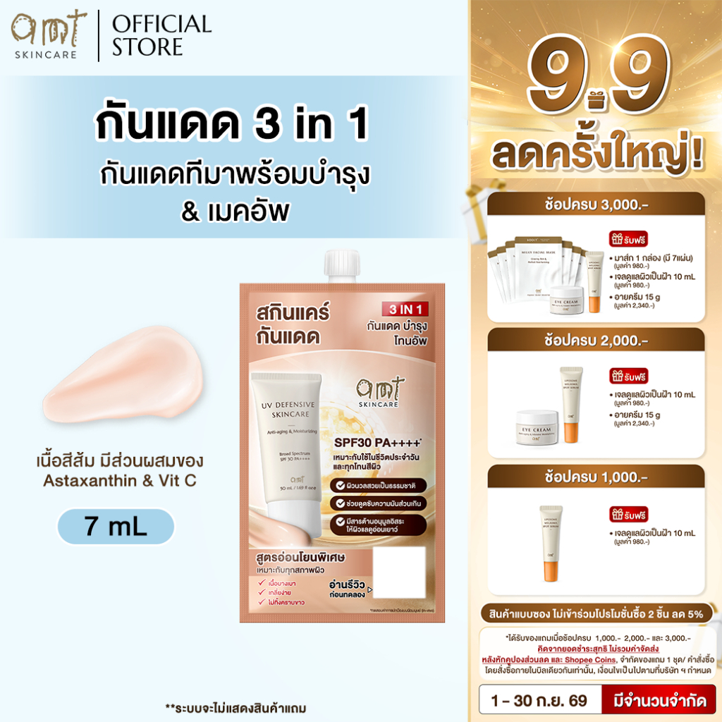 [1 ซอง] AMT UV Defensive Skincare SPF30 PA++++  7 mL - กันแดด 3 in 1 เป็นทั้งบำรุง กันแดด และเมคอัพเ