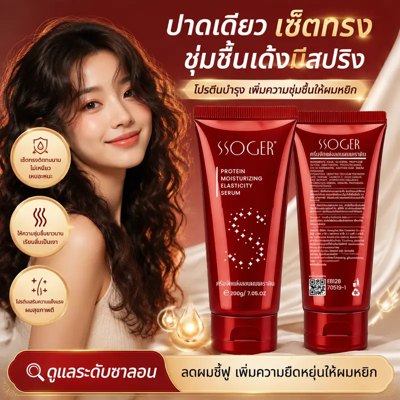 โปรตีนบำรุงผม บอกลาเส้นผมชี้ฟู ม้วนเด้งยาวนาน ชุ่มชื้น จัดทรงง่าย เนื้อบางเบา 200G