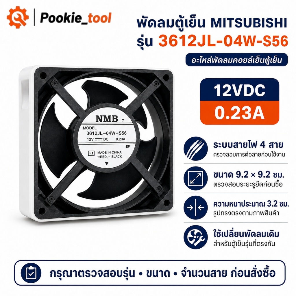 พร้อมส่ง พัดลมตู้เย็น MITSUBISHI 3612JL-04W-S56 12VDC 0.23A 4สาย เกรดแท้ ขนาด 9.2X9.2ซม.อะไหล่ตู้เย็น