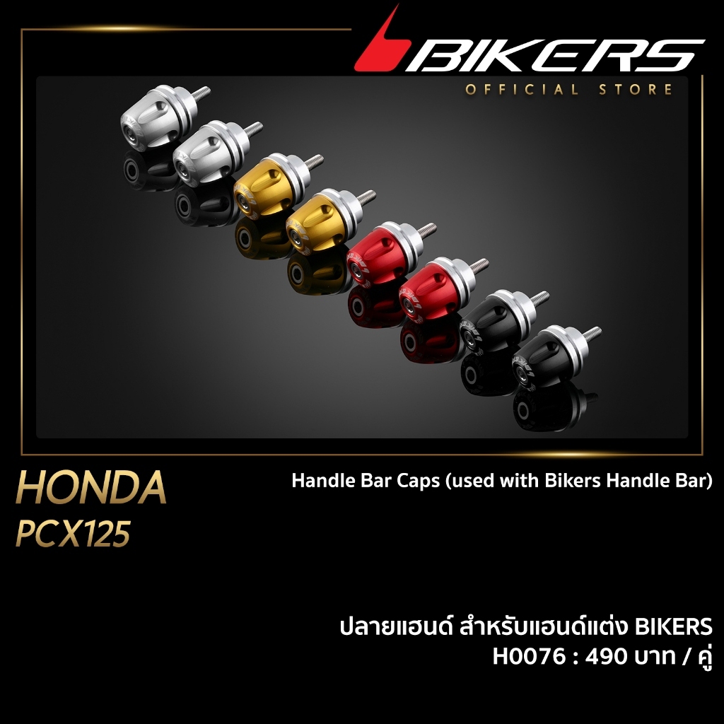 BIKERS ปลายแฮนด์ สำหรับแฮนด์แต่ง BIKERS - H0076