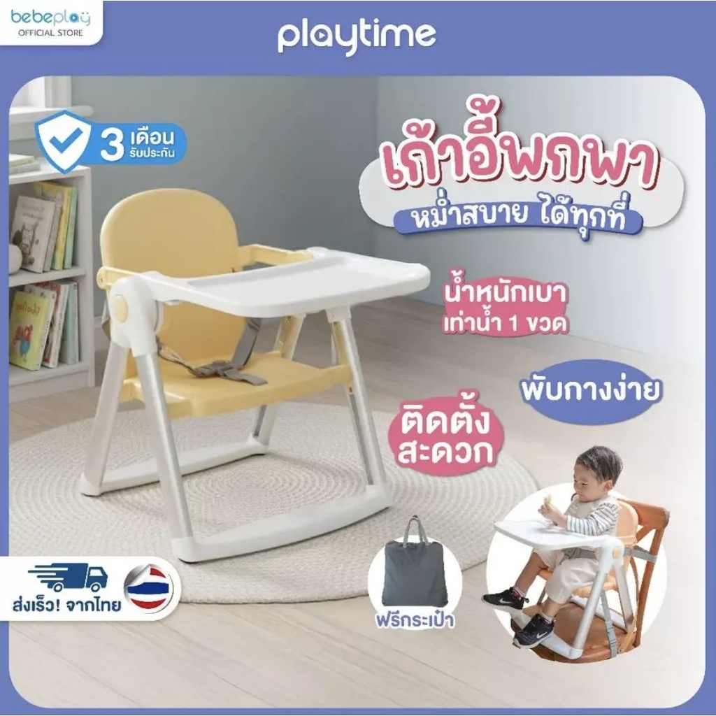🛵พร้อมส่ง‼️ เก้าอี้พกพาเด็ก Bebeplay : Playtime รุ่น Puppy เก้าอี้ทานข้าวเด็ก