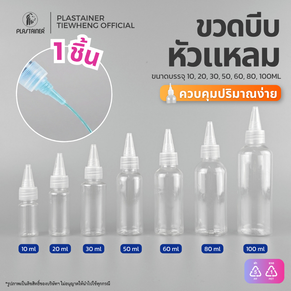 (1 ชิ้น คละได้) ขวดบีบพลาสติกใส ปลายแหลม สำหรับบรรจุของเหลว ขนาด 10-100ml ขั้นต่ำ 5 ชิ้น