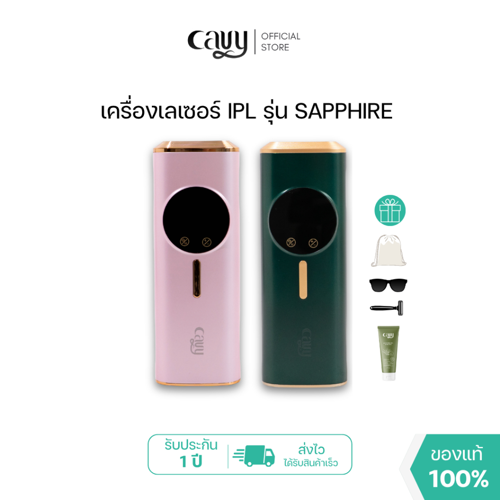 CAVY SAPPHIRE IPL เครื่องเลเซอร์นวัตกรรมใหม่ 8 in 1 - ของแท้ ประกัน 1 ปี