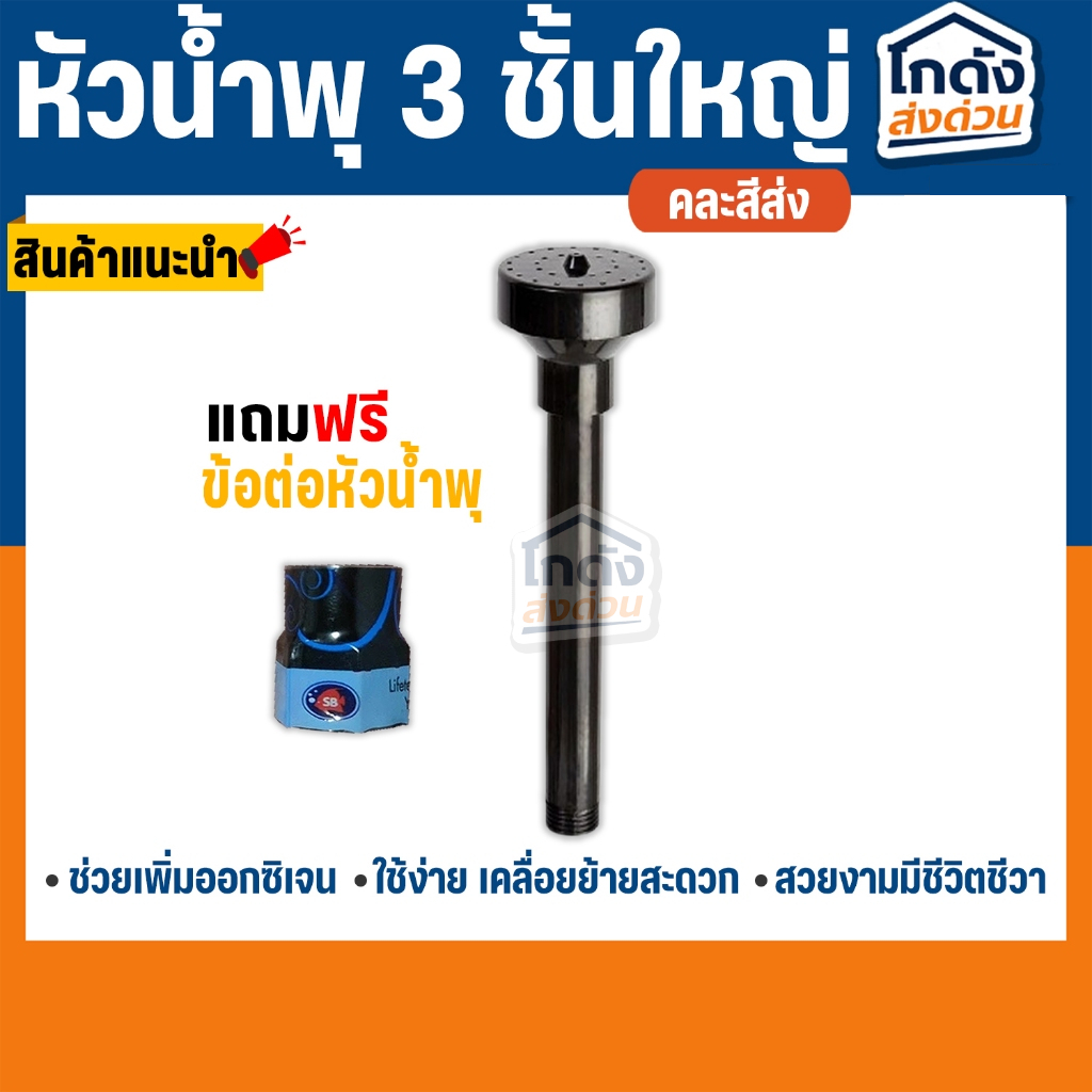 หัวน้ำพุ 3 ชั้นใหญ่ 4 หุน (คละสีส่ง)  !! แถมฟรีข้อต่อ!!