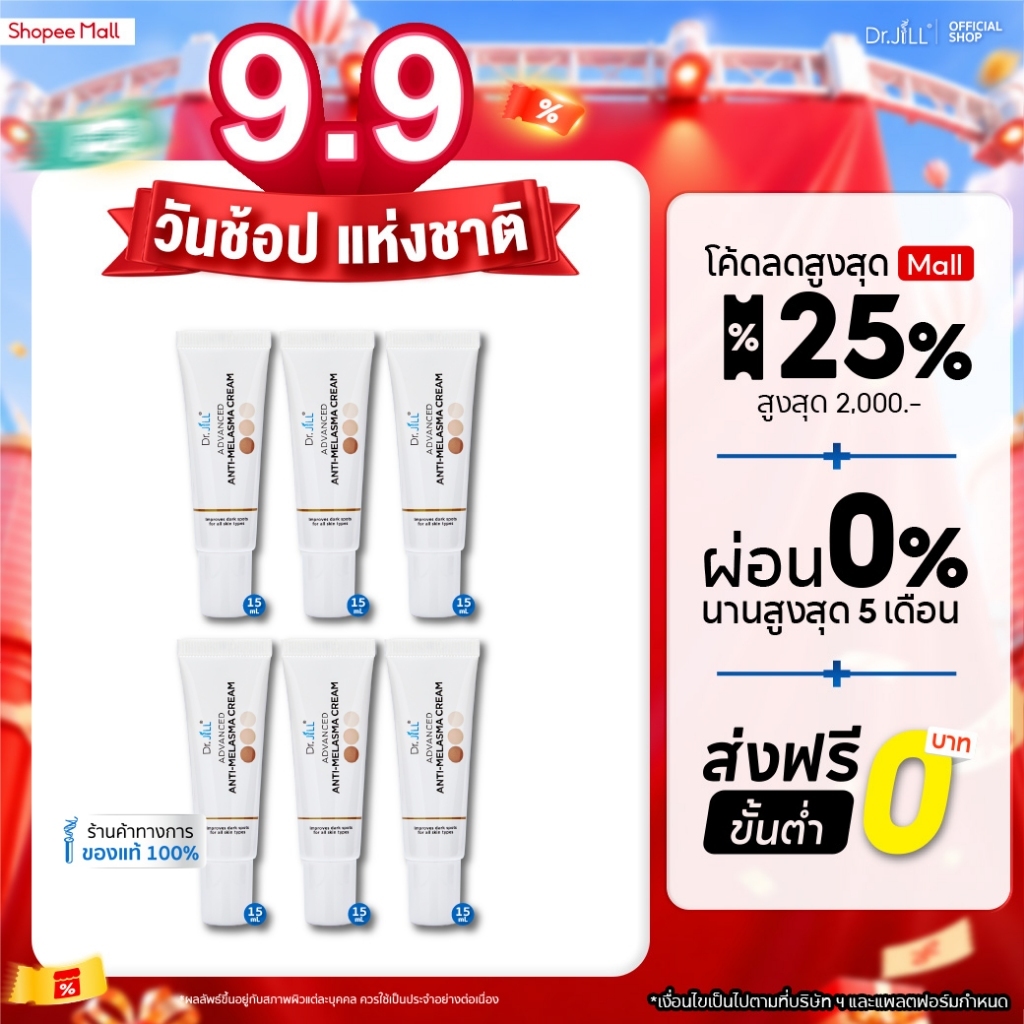 [ส่งฟรี] Dr.JiLL Advanced Anti-Melasma Cream ครีมทาฝ้า 6 หลอด ป้องกันการเกิดฝ้าซ้ำ