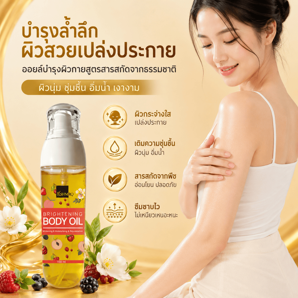 น้ำมันร่างกาย กลิ่นริชชี่โปร่งสบาย ออยล์บำรุงผิวขาว บำรุงผิวนุ่มชุ่มชื้นผิวขาวใสผิวอิ่มน้ำฉ่ำโกล์วไม่เหนียวเหนอ Body Oil