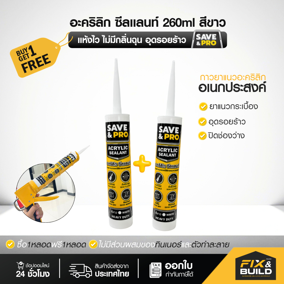 [ซื้อ1 ฟรี1 คุ้มมาก!!] อะคริลิก 260ml สีขาว SAVE&PRO กาวยาแนวอะคริลิกอเนกประสงค์ แห้งไว ไม่มีกลิ่นฉุน อุดรอยร้าว รอยรั่ว