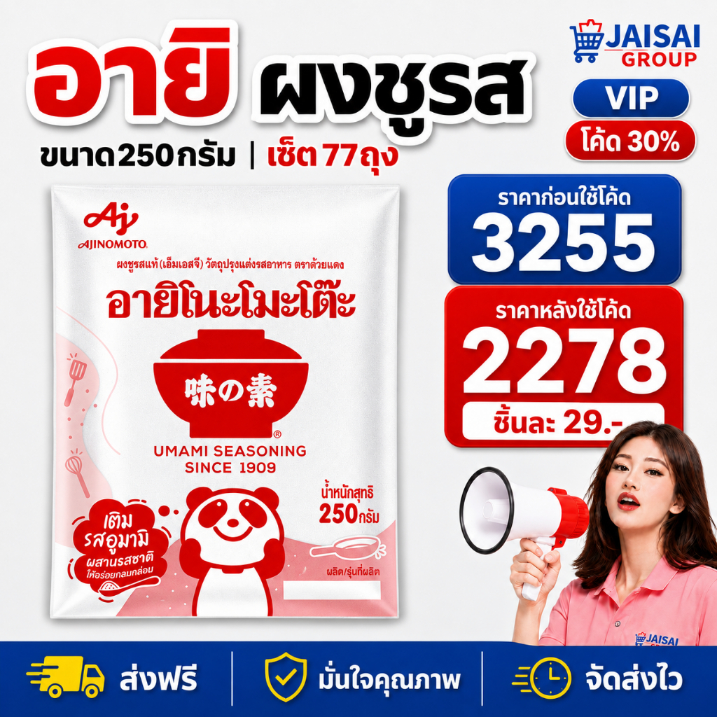 🔴VIP30%🔴 [x77ถุง] อายิโนะโมะโต๊ะ ผงชูรส ขนาด250กรัม